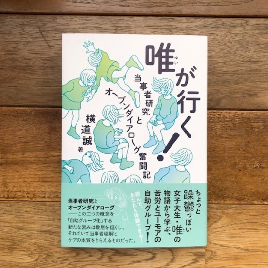 唯が行く！-当事者研究とオープンダイアローグ奮闘記 横道誠 - FOLK