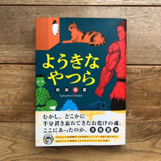 ようきなやつら 岡田索雲 - FOLK old book store 古本・新本・個人出版