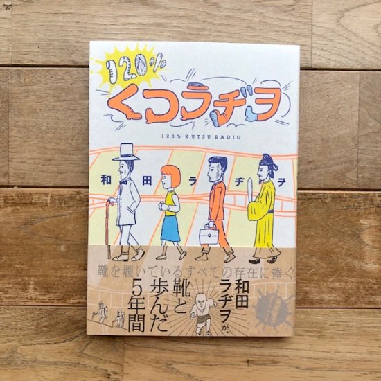 120%くつラヂヲ　和田ラヂヲ - FOLK old book store 古本・新本・個人出版本・グッズの販売