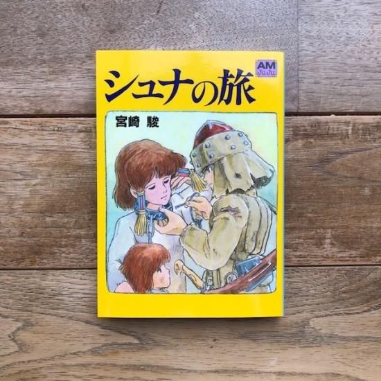 シュナの旅 宮崎駿 - FOLK old book store 古本・新本・個人出版本