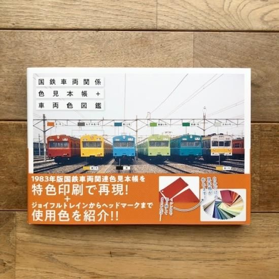 国鉄車両関係色見本帳＋車両色図鑑 - FOLK old book store 古本・新本・個人出版本・グッズの販売