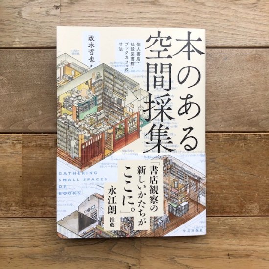 本のある空間採集: 個人書店・私設図書館・ブックカフェの寸法 政木