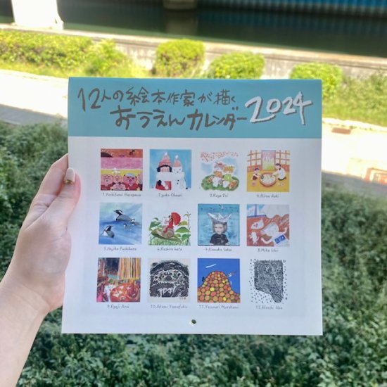 12人の絵本作家が描くおうえんカレンダー2024 - FOLK old book store