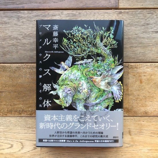 マルクス解体 プロメテウスの夢とその先　斎藤幸平　※サイン本 - FOLK old book store 古本・新本・個人出版本・グッズの販売