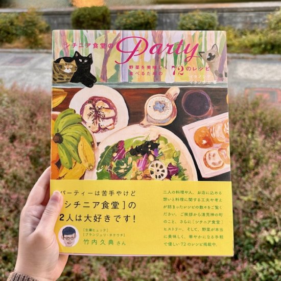 シチニア食堂のPARTY　～野菜を美味しく食べるための72のレシピ～ - FOLK old book store 古本・新本・個人出版本・グッズの販売