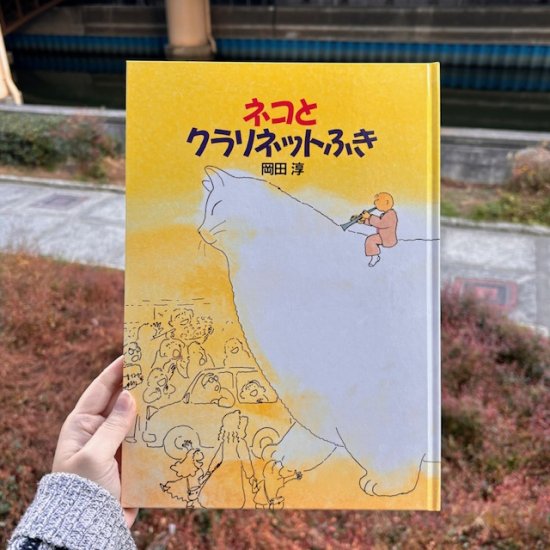 ネコとクラリネットふき 岡田淳 ※サイン本 - FOLK old book store 古本・新本・個人出版本・グッズの販売