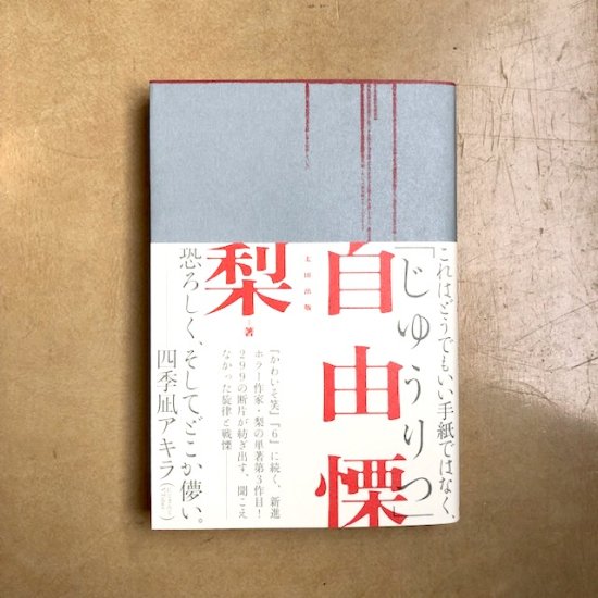 自由慄 梨 ※サイン本（特典付き） - FOLK old book store 古本・新本