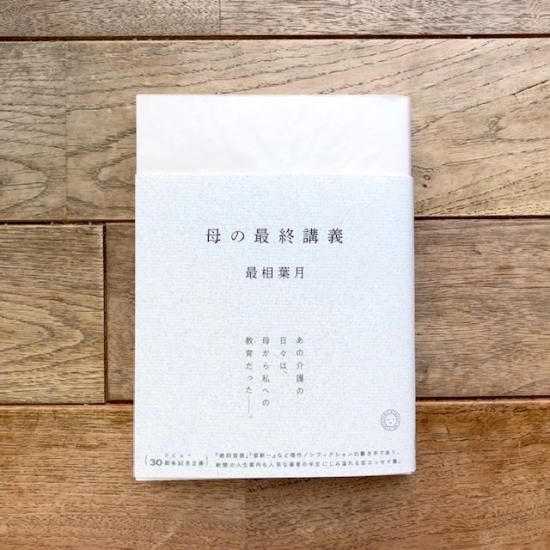 特別装丁版】母の最終講義 最相葉月 ※サイン本 - FOLK old book