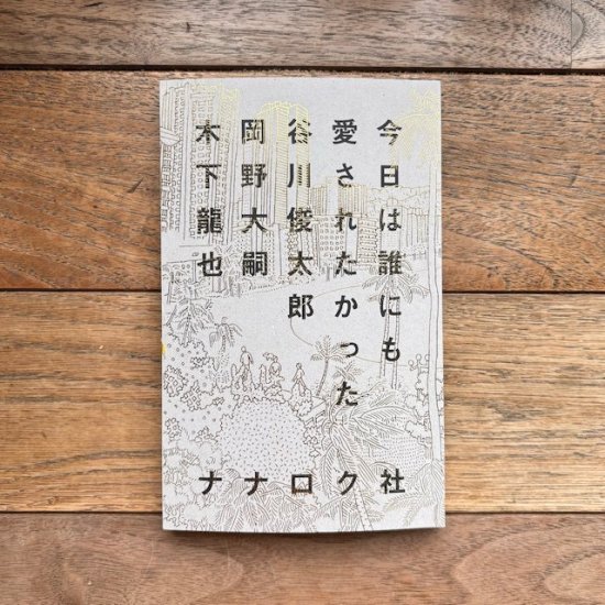 今日は誰にも愛されたかった 谷川俊太郎、岡野大嗣、木下龍也 ※サイン本 - FOLK old book store 古本・新本・個人出版本・グッズの販売