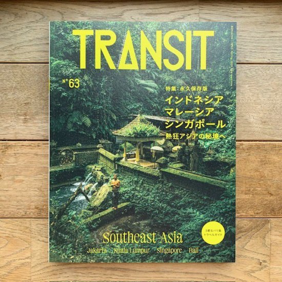 TRANSIT No.63 インドネシア・マレーシア・シンガポール　熱狂アジアの秘境へ - FOLK old book store  古本・新本・個人出版本・グッズの販売