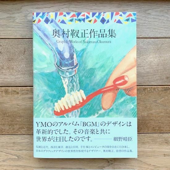 奥村靫正作品集 Graphic Works of Yukimasa Okumura - FOLK old