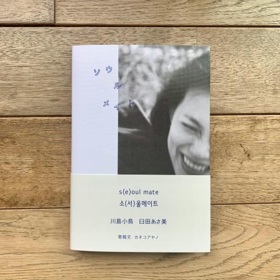 ソウルメイト 川島小鳥 臼田あさ美 ※Wサイン本 - FOLK old book