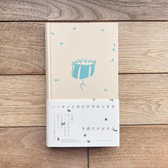 世界のわらべうた　第１集　黎明書房 いっせいになにかがはじまる予感だけがする のもとしゅうへい