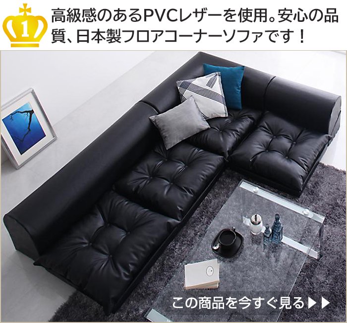 高級感のあるPVCレザーを使用。安心の品質、日本製フロアコーナーソファです！