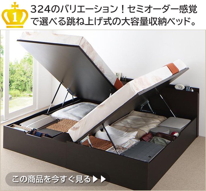 324のバリエーション！セミオーダー感覚で選べる跳ね上げ式の大容量収納ベッド。