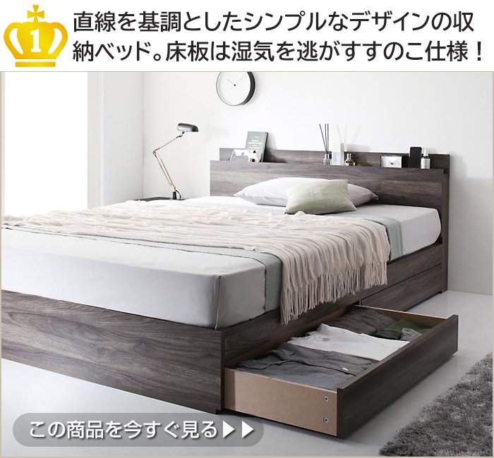 直線を基調としたシンプルなデザインの収
納ベッド。床板は湿気を逃がすすのこ仕様！