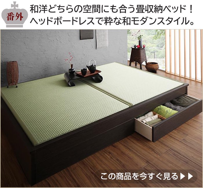 和洋どちらの空間にも合う畳収納ベッド！ヘッドボードレスで粋な和モダンスタイル。