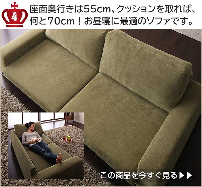 座面奥行きは55cm、クッションを取れば、何と70cm！お昼寝に最適のソファです。