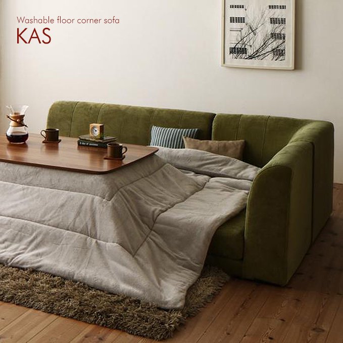 こたつに合わせられるフロアソファ【KAS】 - おしゃれなインテリア家具