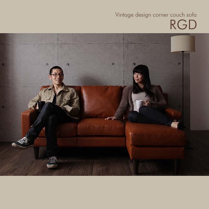 ヴィンテージデザインソファ【RGD・コーナータイプ】（ミドルサイズ