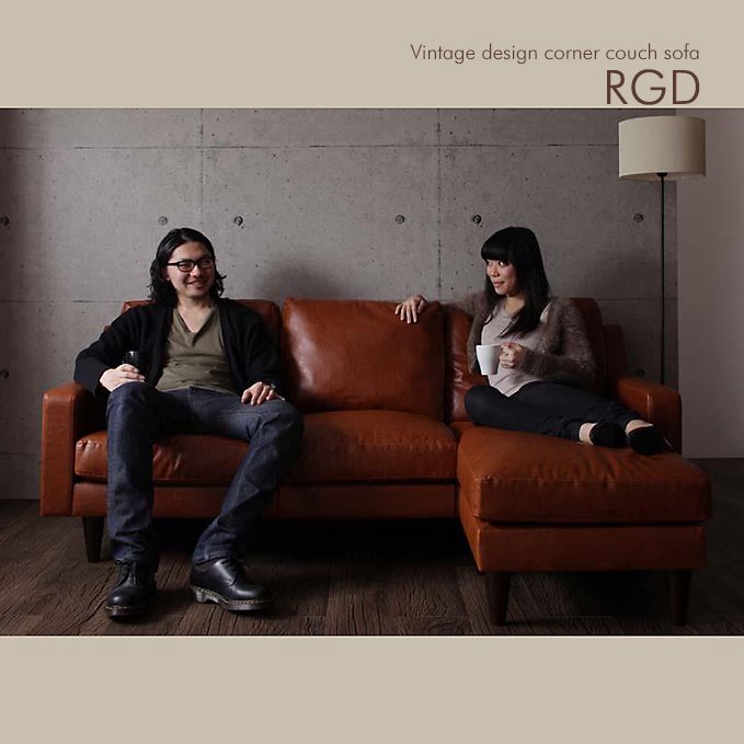 ヴィンテージデザインソファ【RGD・コーナータイプ】（ラージサイズ