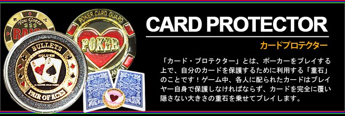カードプロテクター ポーカーをプレイする上で、自分のカードを保護するために利用する「重石」のことです！