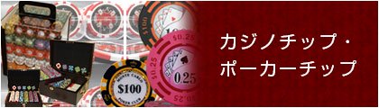 CHIP ポーカー・カジノチップ