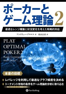 本「ポーカーとゲーム理論２」 - ポーカーゲーム戦略本 - トランプ通販