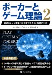 本「ポーカーとゲーム理論２」 - ポーカーゲーム戦略本の商品写真