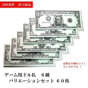 ゲーム用ドル札6種バリエーションセット60 （ ドル 紙幣