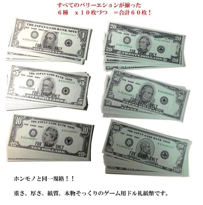 ゲーム用ドル札6種バリエーションセット60 （ ドル 紙幣