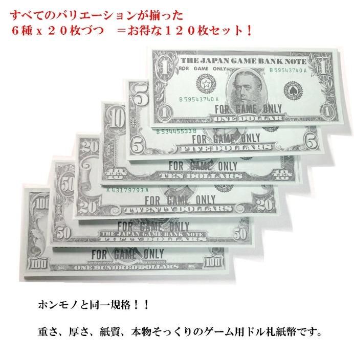 ゲーム用ドル札 6種 バリエーションセット120（ドル紙幣 ゲーム