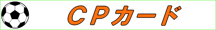 イナズマイレブンＡＣ-CP