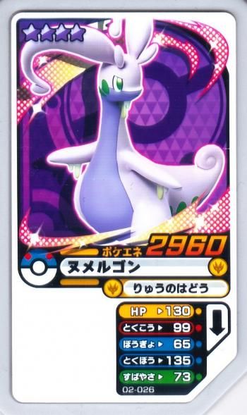 Ga02 26 ヌメルゴン グレード4 ポケモンガオーレ販売 テムのジャンプ屋さん Ga02 26 ヌメルゴン グレード4 ポケモンガオーレ販売 テムのジャンプ屋さん