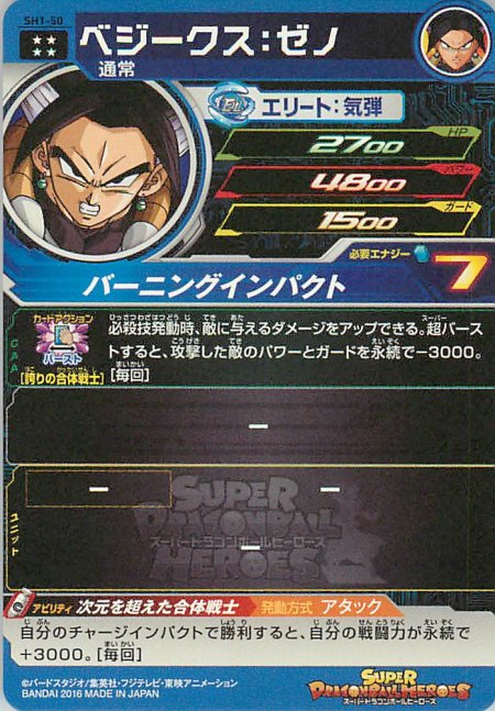 SH1-50 ベジークス：ゼノ (UR) [ドラゴンボールヒーローズ販売 テムの