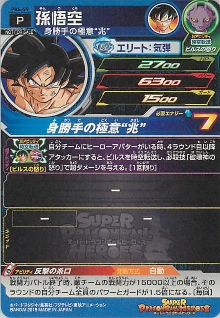 Pbs 59 孫悟空 Pr ドラゴンボールヒーローズ販売 テムのジャンプ屋さん