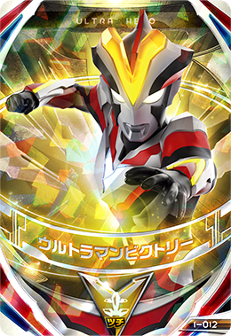 <img class='new_mark_img1' src='https://img.shop-pro.jp/img/new/icons20.gif' style='border:none;display:inline;margin:0px;padding:0px;width:auto;' />1-012 ウルトラマンビクトリー (OR)
