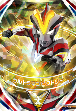 1-012 ウルトラマンビクトリー (OR) [ウルトラマンフュージョン 