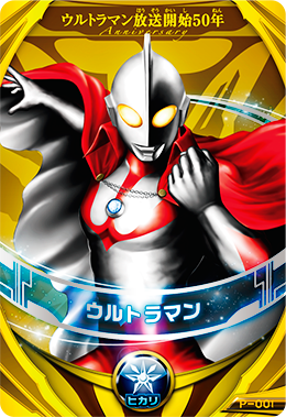 P-001 ウルトラマン（ブラザーズマント） (PR) [ウルトラマン 