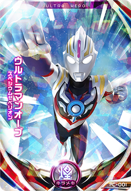 Pc 001 ウルトラマンオーブスペシウムゼペリオン Pr ウルトラマンフュージョンファイト販売 テムのジャンプ屋さん Pc 001 ウルトラマンオーブスペシウムゼペリオン Pr ウルトラマンフュージョンファイト販売 テムのジャンプ屋さん