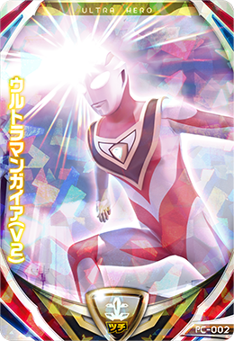 <img class='new_mark_img1' src='https://img.shop-pro.jp/img/new/icons20.gif' style='border:none;display:inline;margin:0px;padding:0px;width:auto;' />PC-002 ウルトラマンガイア(Ｖ２) (PR)