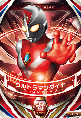 T 059 ウルトラマンダイナ ストロングタイプ Pr ウルトラマンフュージョンファイト販売 テムのジャンプ屋さん