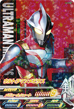<img class='new_mark_img1' src='https://img.shop-pro.jp/img/new/icons20.gif' style='border:none;display:inline;margin:0px;padding:0px;width:auto;' />C6-052 ウルトラマンメビウス (CP)
