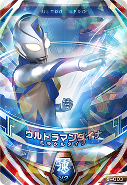 6-003 ウルトラマンダイナ（ミラクルタイプ） (UR) [ウルトラマン 