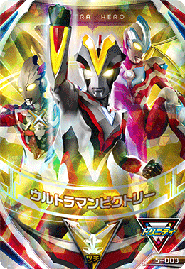 5-003 ウルトラマンビクトリー (UR) [ウルトラマンフュージョン