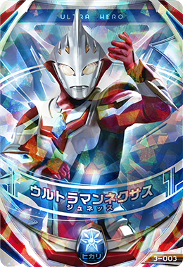 3-003 ウルトラマンネクサス ジュネッス (UR) [ウルトラマン