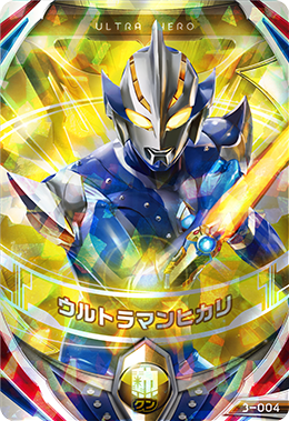 3-004 ウルトラマンヒカリ (UR) [ウルトラマンフュージョンファイト 