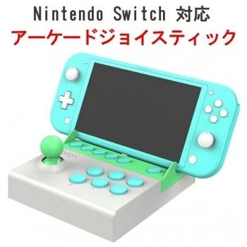 アーケードジョイスティック ニンテンドースイッチ互換 Nintendo Switch コントローラー ホワイト グリーン