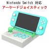 アーケードジョイスティック ニンテンドースイッチ互換 Nintendo SWITCH コントローラー （ホワイト・グリーン）