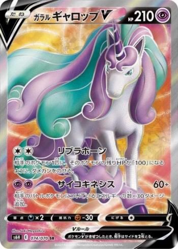 ガラル ギャロップv S6h 074 070 Sr ガラル ギャロップv S6h 074 070 Sr